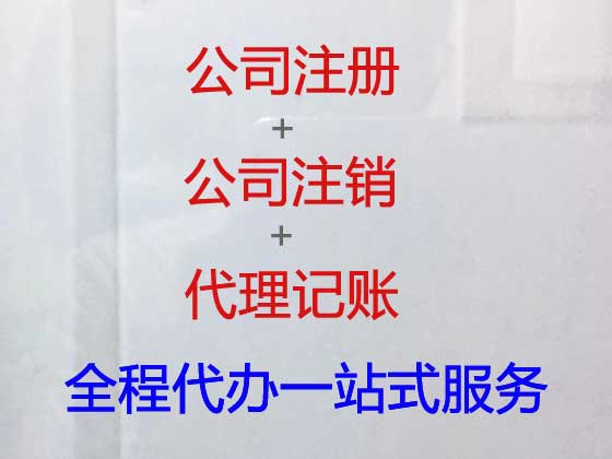 上海公司注册代办-营业执照代办